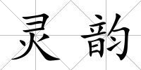 靈韻