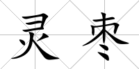 靈棗