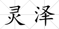 靈澤