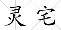 靈宅