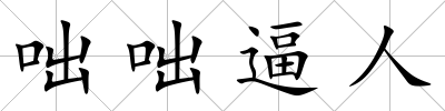 咄咄逼人