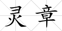 靈章