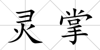靈掌