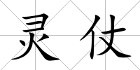 靈仗