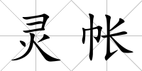 靈帳