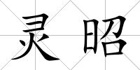 靈昭