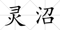 靈沼