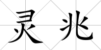 靈兆