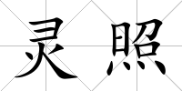 靈照