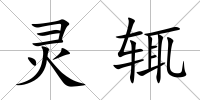靈輒
