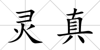 靈真