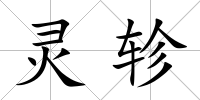 靈軫