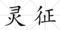 靈征