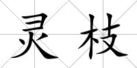 靈枝