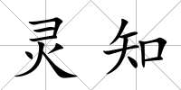 靈知