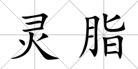 靈脂