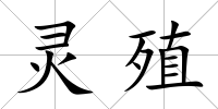 靈殖