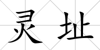 靈址