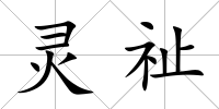 靈祉