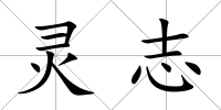 靈志