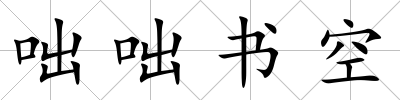 咄咄書空