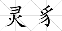 靈豸