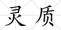 靈質(zhì)