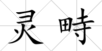 靈畤