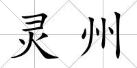 靈州