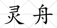 靈舟