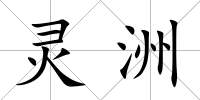 靈洲