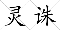 靈誅