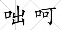 咄呵