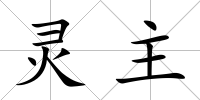 靈主