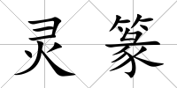 靈篆