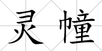 靈幢