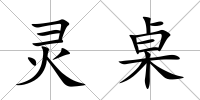 靈桌