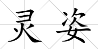 靈姿