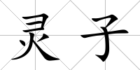 靈子
