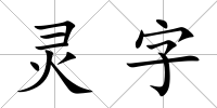 靈字