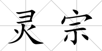 靈宗