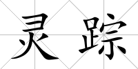靈蹤
