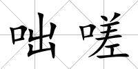 咄嗟