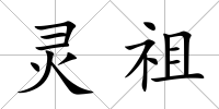 靈祖