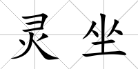 靈坐