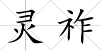 靈祚