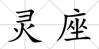 靈座