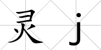 靈j