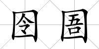 囹圄