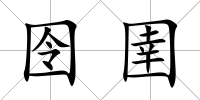囹圉